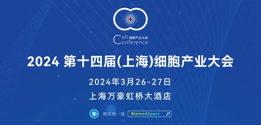 会议通知：2024 第十四届（上海）细胞产业大会将于3月26-27日在上海举办 ... ...