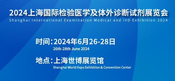 2024上海国际检验医学及体外诊断展览会将于6月26日召开