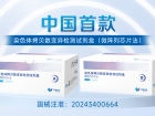 中国首款基于微阵列芯片技术的染色体拷贝数变异检测试剂盒正式获批NMPA注册证 ... ...