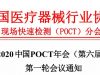 2020中国POCT年会（第六届） 第一轮会议通知