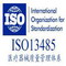 ISO 13485认证