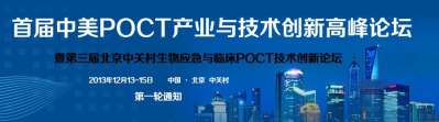 2013年12月13日-15日-北京-首届中美POCT产业与技术创新高峰论坛