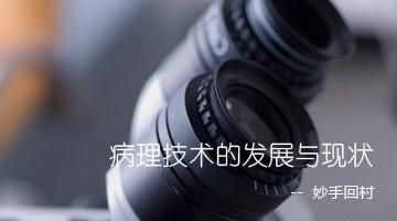病理技术的发展与现状 　