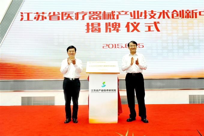 助推“千亿级”产业 江苏省医疗器械产业技术创新中心揭牌