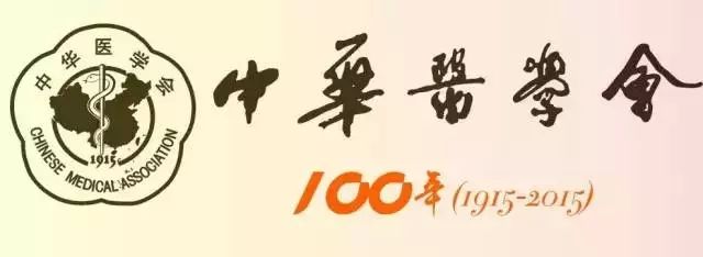 中华医学会88个分会及主委名单