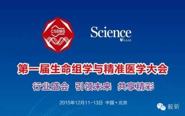 第一届生命组学与精准医学大会在京隆重举行