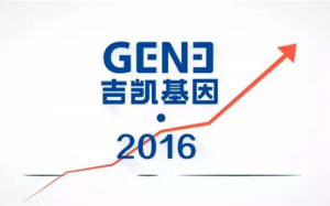吉凯基因完成B轮融资 建设基因诊疗研发平台