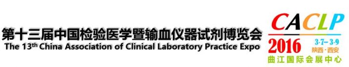 十三届中国检验医学暨输血仪器试剂博览会（西安）汇报--IVD趋势发展