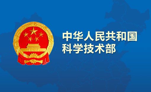 科技部：发布重大慢性非传染性疾病防控研究等重点专项试点2016年度申报指南