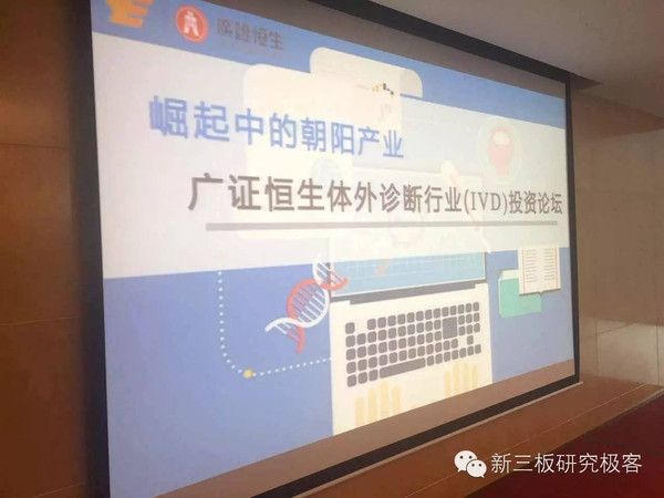 崛起中的朝阳行业——广证恒生体外诊断投资论坛回顾