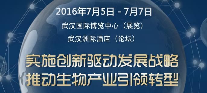 第九届中国生物产业大会暨 首届“中国光谷”国际生物健康产业博览会高层论坛