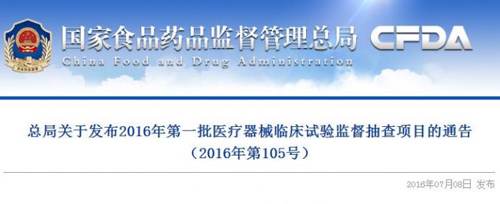 总局关于发布2016年第一批医疗器械临床试验监督抽查项目的通告（2016年第105号）