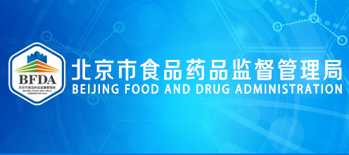 北京出台《医疗器械快速审评审批办法试行》
