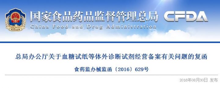 总局办公厅关于血糖试纸等体外诊断试剂经营备案有关问题的复函