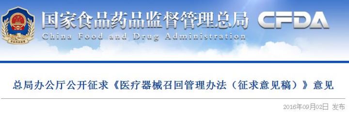 总局办公厅公开征求《医疗器械召回管理办法（征求意见稿）》意见