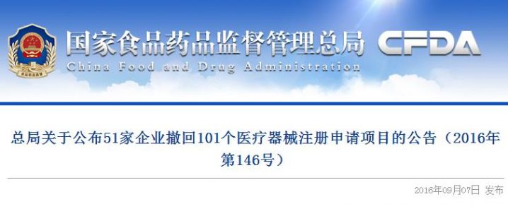 总局关于公布51家企业撤回101个医疗器械注册申请项目的公告（2016年第146号）