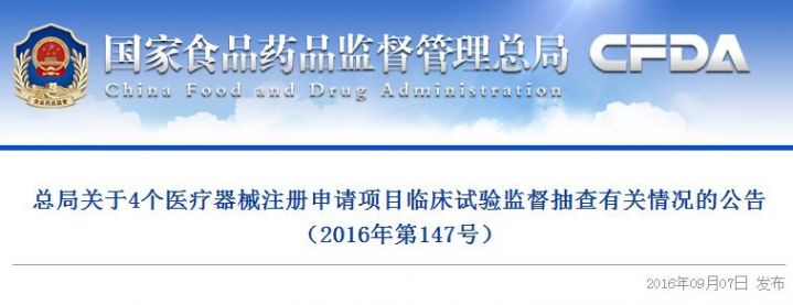 总局关于4个医疗器械注册申请项目临床试验监督抽查有关情况的公告（2016年第147号）