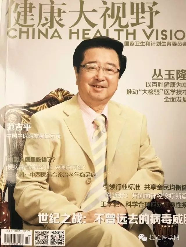 丛玉隆：了解中国检验医学的昨天、今天和明天
