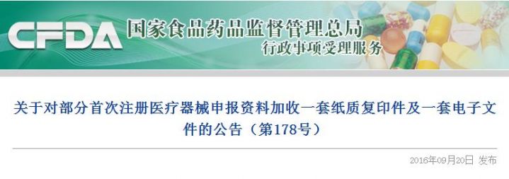 关于对部分首次注册医疗器械申报资料加收一套纸质复印件及一套电子文件的公告（第1...