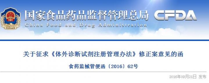 关于征求《体外诊断试剂注册管理办法》修正案意见的函   食药监械管便函〔2016〕62号