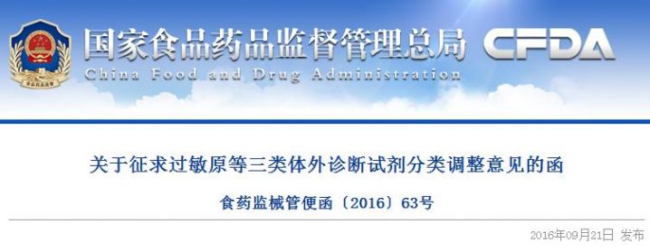 关于征求过敏原等三类体外诊断试剂分类调整意见的函   食药监械管便函〔2016〕63号