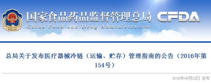 总局关于发布医疗器械冷链（运输、贮存）管理指南的公告（2016年第154号）