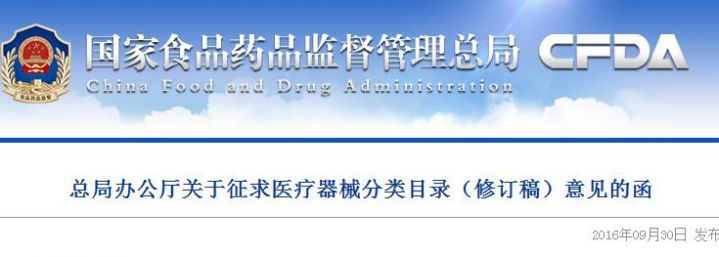 总局办公厅关于征求医疗器械分类目录（修订稿）意见的函