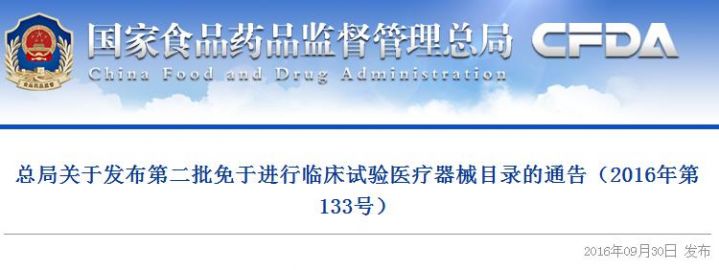 总局关于发布第二批免于进行临床试验医疗器械目录的通告（2016年第133号）