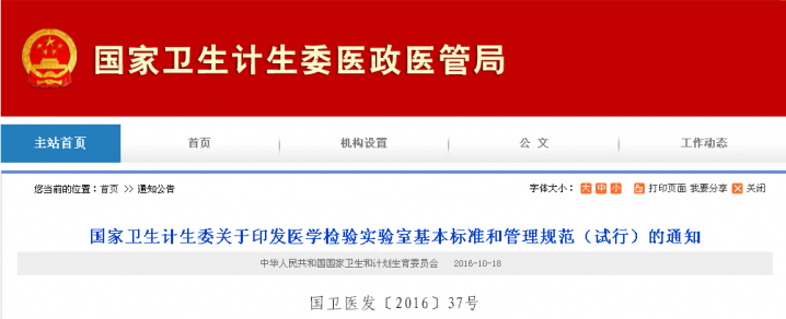 国家卫生计生委关于印发医学检验实验室基本标准和管理规范（试行）的通知