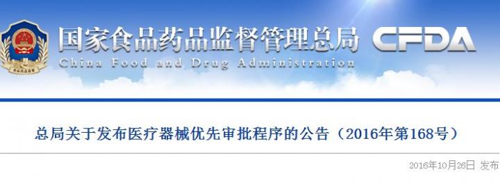 总局关于发布医疗器械优先审批程序的公告（2016年第168号）