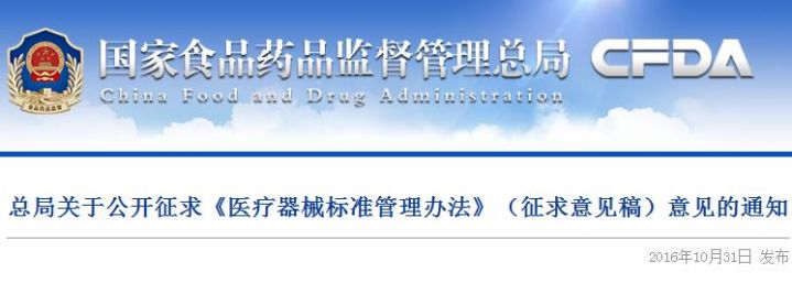 总局关于公开征求《医疗器械标准管理办法》（征求意见稿）意见的通知