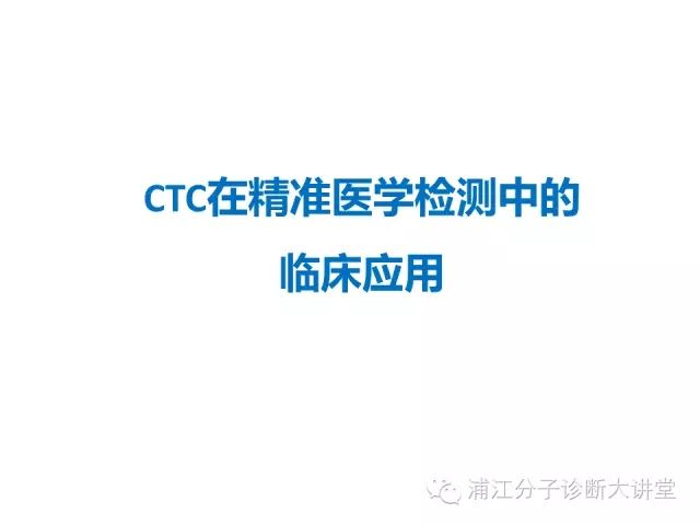 一套PPT读懂循环肿瘤细胞技术和临床应用