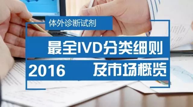 一文读懂IVD，最全体外诊断试剂产品分类细则及市场概览！