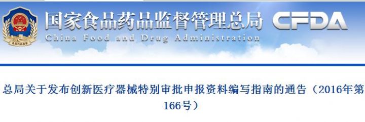 总局关于发布创新医疗器械特别审批申报资料编写指南的通告（2016年第166号）