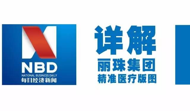 详解丽珠集团精准医疗版图