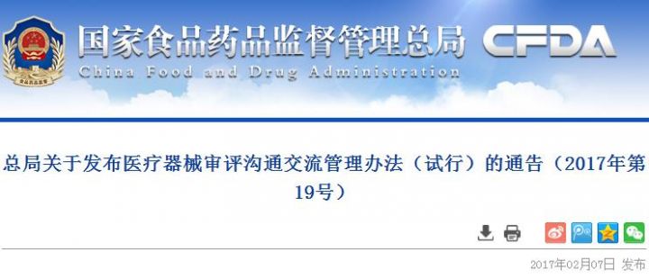 总局关于发布医疗器械审评沟通交流管理办法（试行）的通告（2017年第19号）