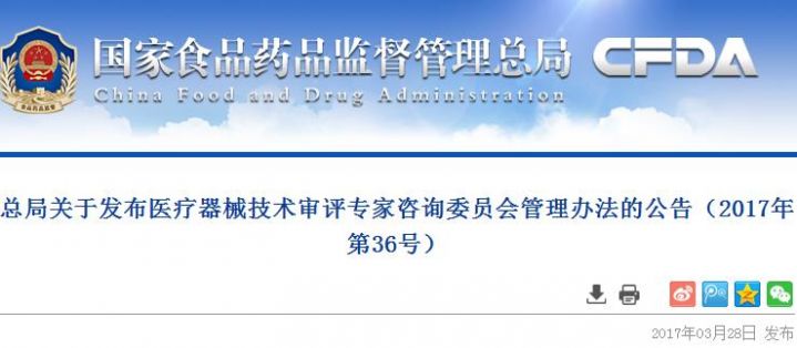 总局关于发布医疗器械技术审评专家咨询委员会管理办法的公告（2017年第36号）