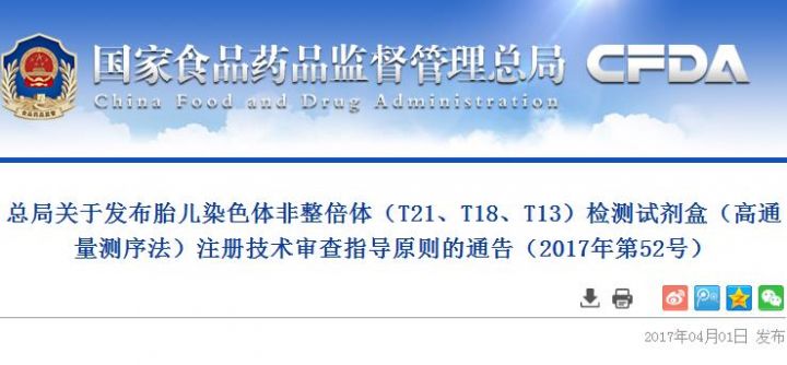 总局关于发布胎儿染色体非整倍体（T21、T18、T13）检测试剂盒（高通量测序法）注册...