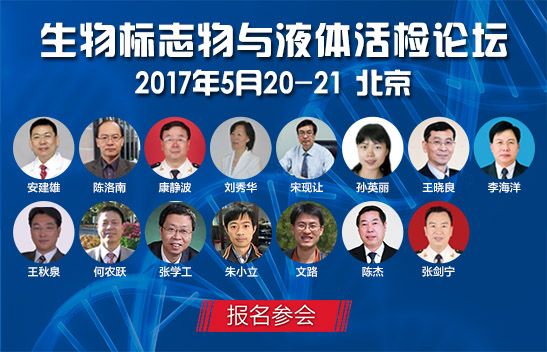 2017生物标志物与液体活检论坛