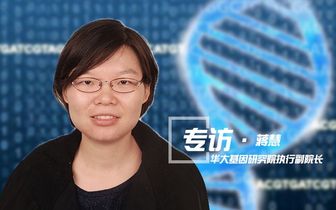 专访华大基因蒋慧：测序仪“规模化量产”是顺应市场需求