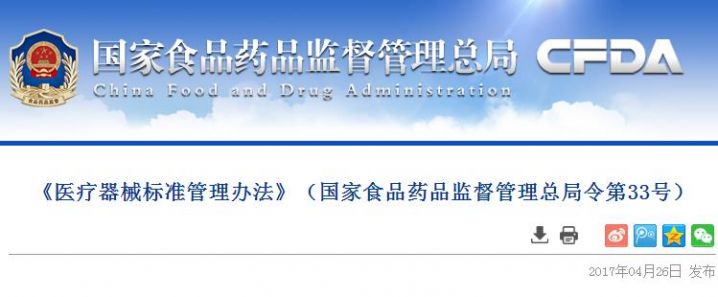 《医疗器械标准管理办法》（国家食品药品监督管理总局令第33号）
