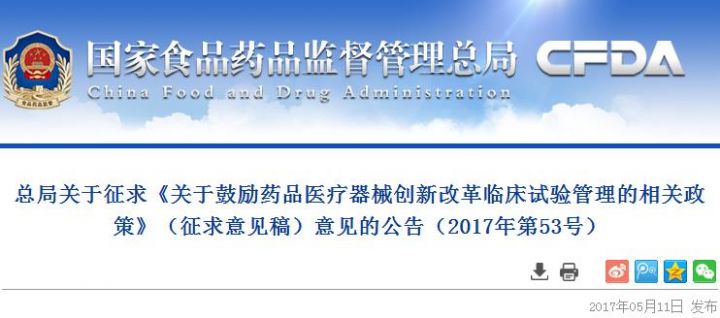 总局关于征求《关于鼓励药品医疗器械创新改革临床试验管理的相关政策》（征求意见...