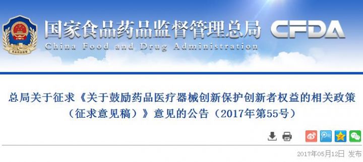 总局关于征求《关于鼓励药品医疗器械创新保护创新者权益的相关政策（征求意见稿）...