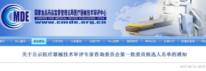 关于公示医疗器械技术审评专家咨询委员会第一批委员候选人名单的通知