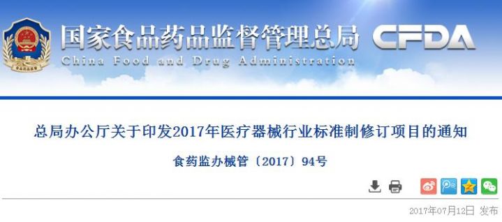 总局办公厅关于印发2017年医疗器械行业标准制修订项目的通知   食药监办械管〔2017...