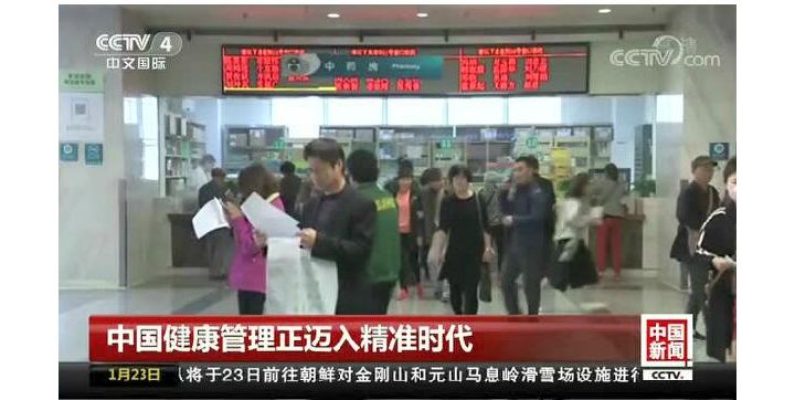 中央电视台：中国健康管理正迈入精准时代