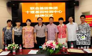 十堰基因检测中心揭牌 为市民健康造福