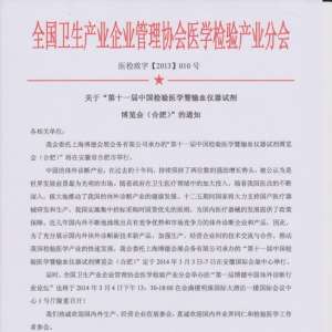 20140304~07-关于“第十一届中国检验医学暨输血仪器试剂博览会（合肥）”的通知