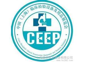 2014年6月9日—6月10日“2014中国（上海）临床检验设备及用品展览会”的通知