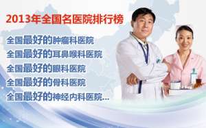 《2013全国名医院排行榜》最新版公布（按专科排名）
